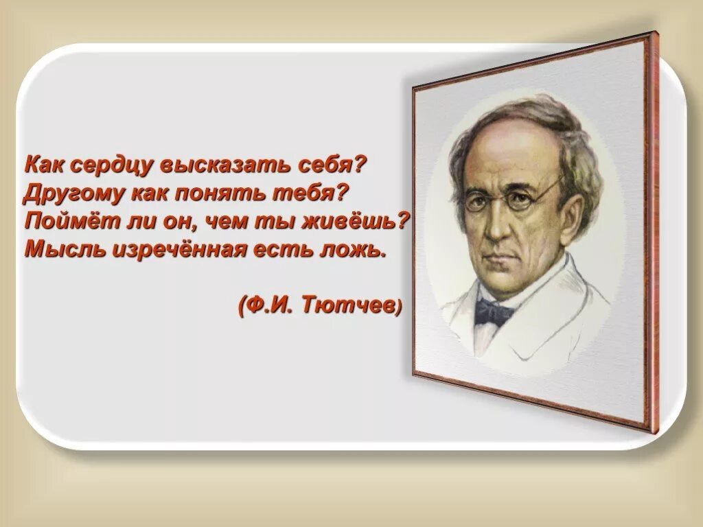 Как понять ф. Мысль изреченная есть ложь тютчев. тютчев: &quot;мысль изреченная есть...... мысль высказанная есть ложь тютчев. как понять мысль изреченная есть ложь.