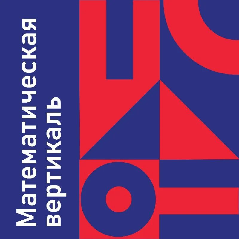 математическая вертикаль плюс логотип. математическая вертикаль центр интеллектуал. 9 или 11 класс. математическая вертикаль. математическая вертикаль школа 8 класс.
