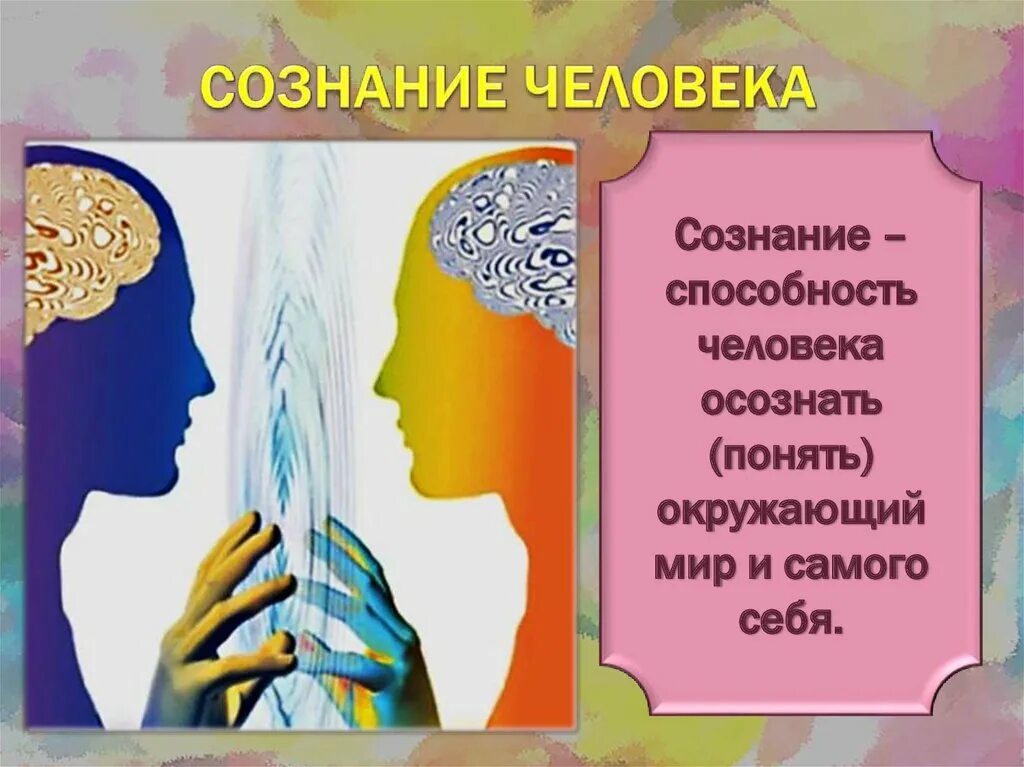 Сознание как человеческое в человеке. Человеческое сознание. Сознание и личность. Способности сознания человека. Сознание картинки для презентации.