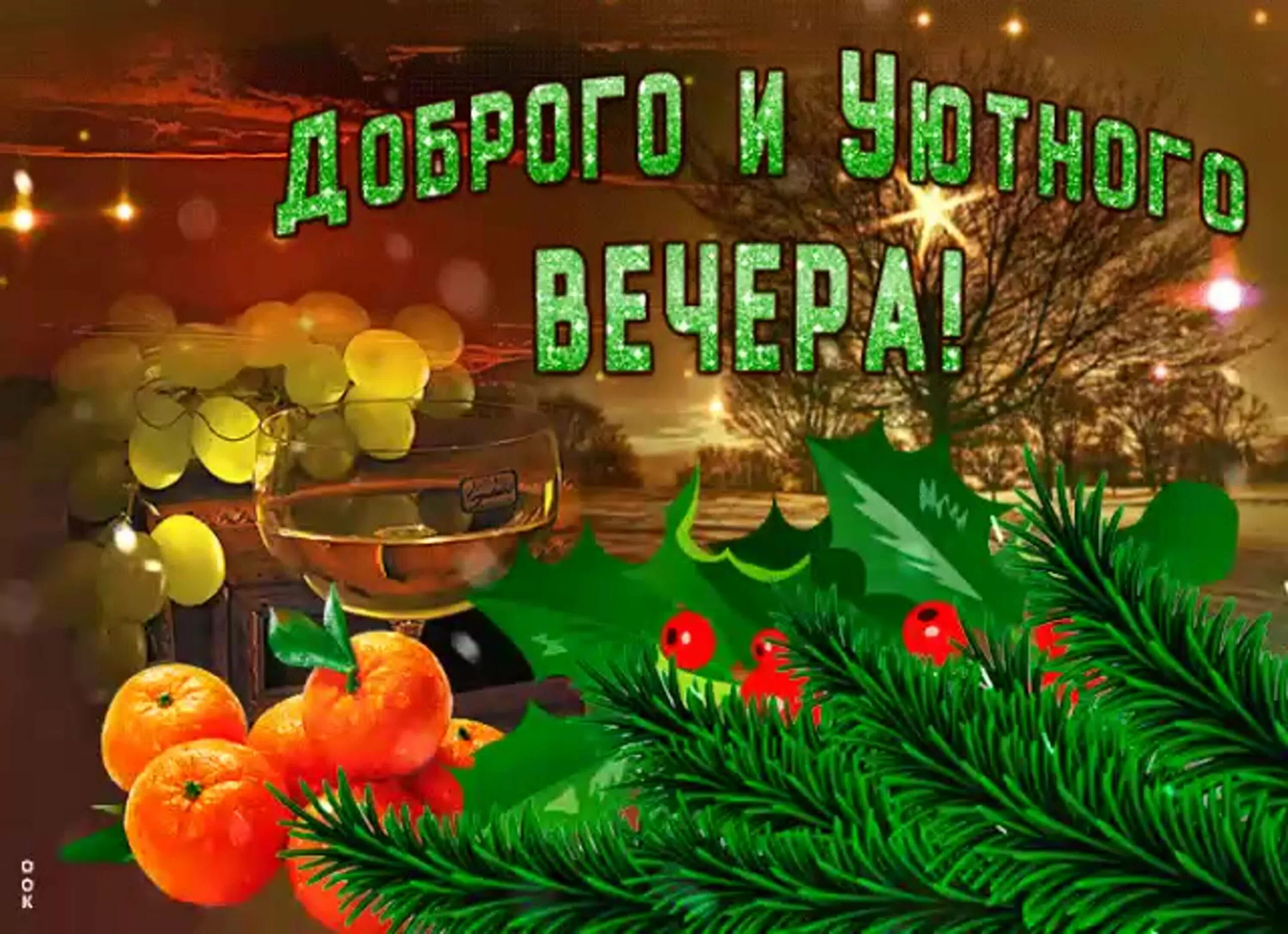 Добрый вечер зима картинки позитивные. Открытки с добрым зимним вечером. добрый вечер раиса. добрый вечер картинки зимние. добрый вечер декабря.