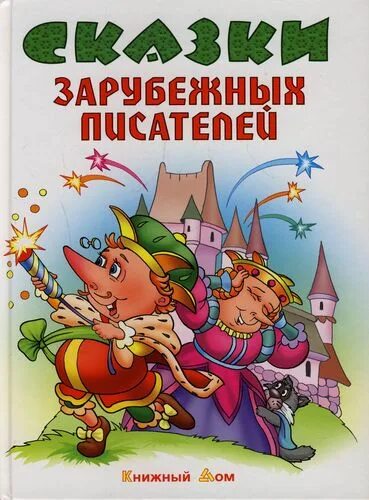 Сказки зарубежных авторов. Сказки зарубежных писателей. Сказки иностранных писателей. Сказки зарубежных писателей книга.