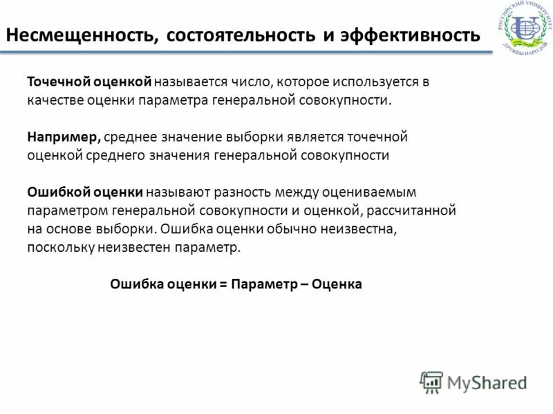 Состоятельность и эффективность. Эффективность несмещенность состоятельность. Свойства оценок несмещенность состоятельность эффективность. Свойство несмещенности состоятельности и эффективности. Свойство несмещенности оценки.