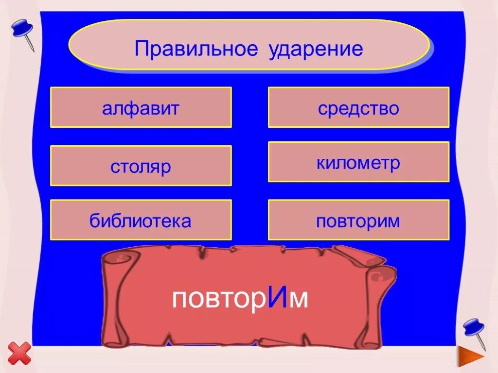 Ударение в слове столяр как правильно поставить. Столяр ударение правильное. Повторим ударение правильное. Правильное ударение алфавит. Столяр или Столяр правильное ударение.