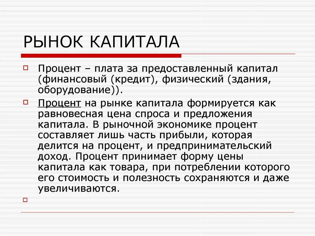 Функции рынка капитала. Рынок капитала. Капитал процент. Рынок капитала формулы. Особенности рынка капитала.