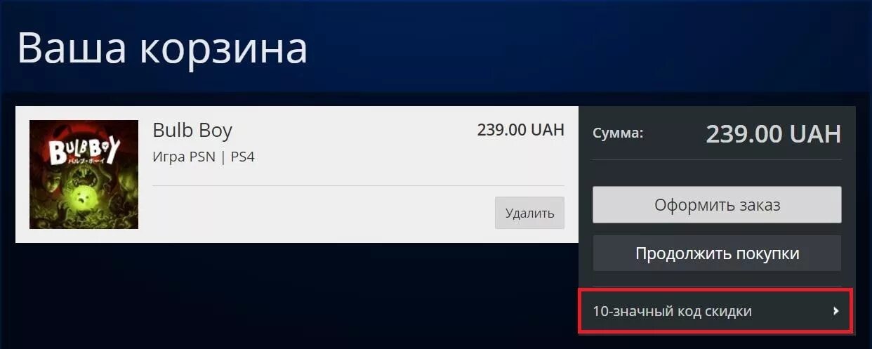 Коды ps store. Код скидки PS Store. Код скидки на ПС 4. Коды в ПС стор. PS Store 10 значный код.