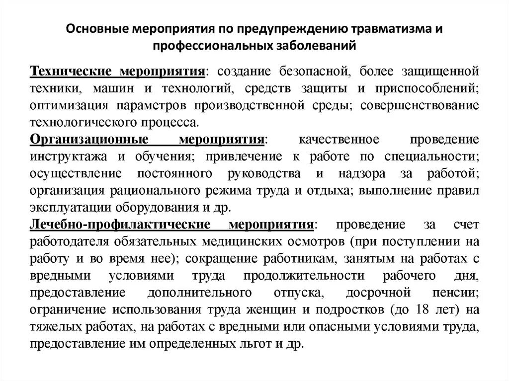 Перечислите несчастные случаи связанные с производством. Мероприятия по предупреждению травматизма. Основные мероприятия по профилактике производственного травматизма. Основные мероприятия по профилактике травматизма на производстве.. Мероприятия по предотвращению травм на производстве.