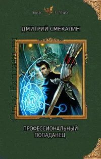 Читать книгу последний попаданец 2