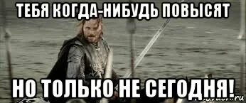 Когда нибудь наступит настоящий конец. Арагорн но не сегодня. арагорн но только не сегодня мем. арагорн когда нибудь но только не сегодня. арагорн когда нибудь.