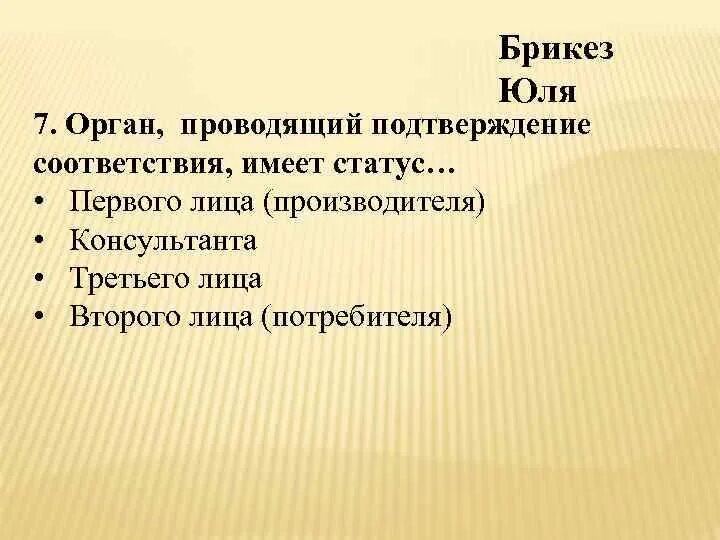 Орган проводящий подтверждение соответствия имеет статус. Какой статус имеет орган, проводящий сертификацию соответствия?. Орган проводящий сертификацию соответствия имеет статус ? Ответ. Орган проводящий подтверждение соответствия имеет статус тест