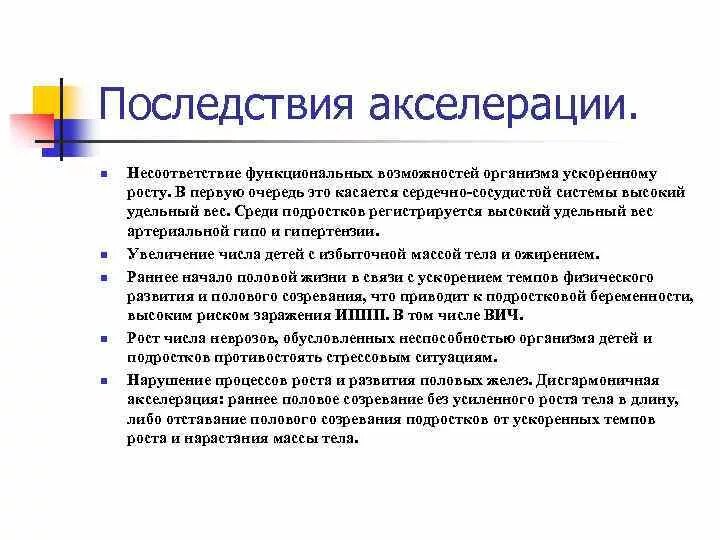 Физическая акселерация. Акселерация последствия. Причины и последствия акселерации. Акселерация и ее последствия педагогика. Акселерация и ее причины.