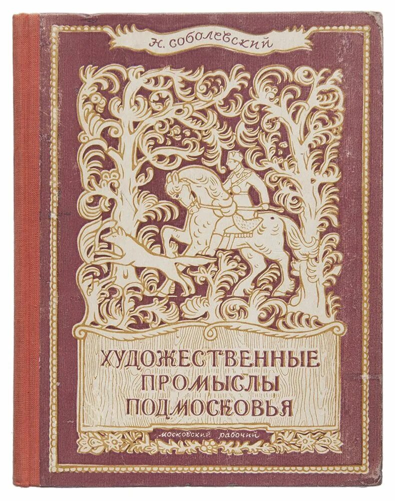 — народные художественные промыслы рсфср – 1982. Народные художественные промыслы ссср. Книга художественные промыслы. Книга художественные промыслы. Книга русские художественные промыслы.