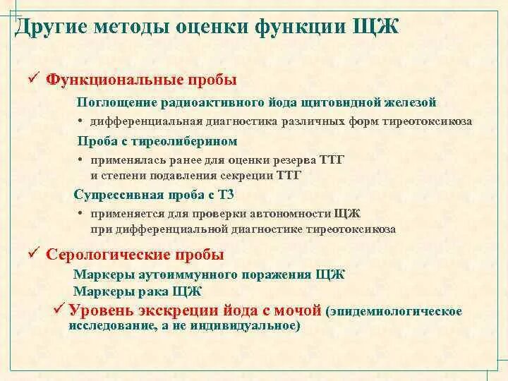 Поглощение радиоактивного йода щитовидной железой. Проба с тиреолиберином. Оценка функции щитовидной железы. Пробу с тиреолиберином используют для диагностики.