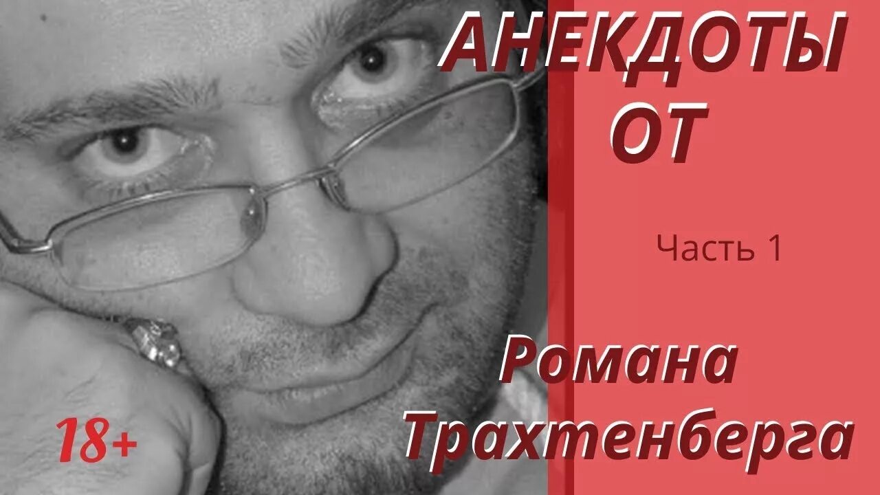 Анекдоты трахтенберга. Роман Трахтенберг анекдоты. Трахтенберг анекдоты. Анекдоты от романа трахтенберга. Роман Трахтенберг анекдоты часть 1.