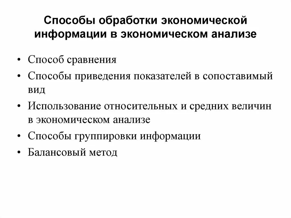 Методам обработки экономической информации