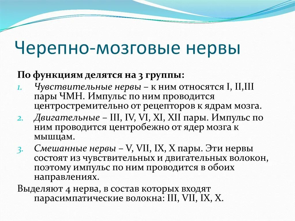 5 6 черепные нервы. Черепномозговве нервы. Черепные нервы презентация. Черепномозногвые нервы функции. Черпомозговые нервы функция.