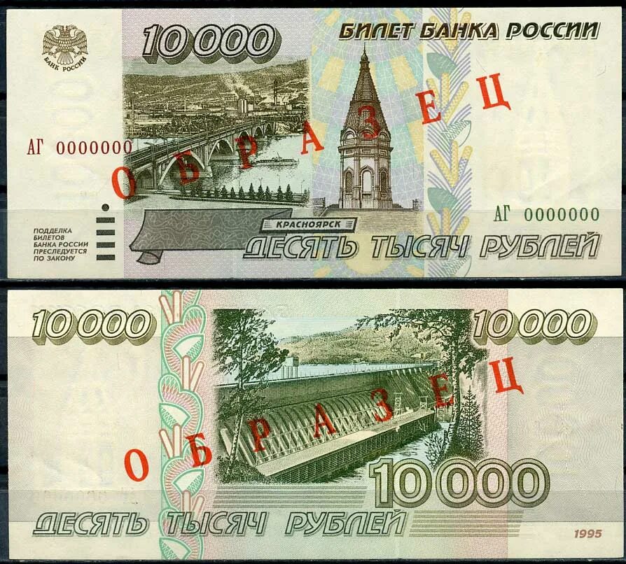 Банкнота 10 000 рублей. Купюры образца 1995. Купюра 5000 1995. 10 000 Рублей купюра.