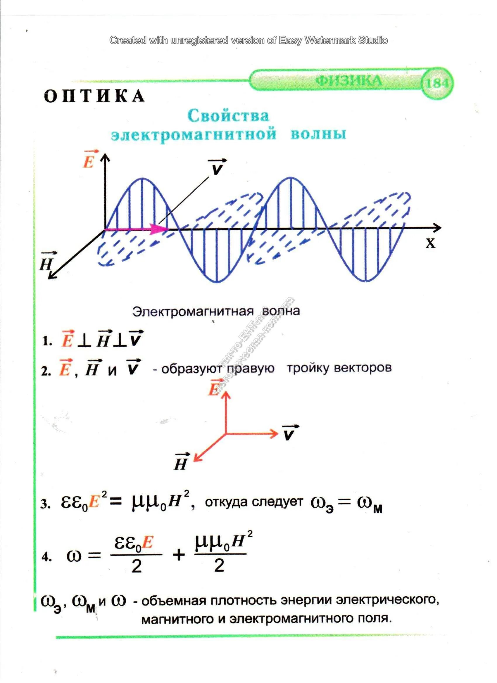 Опорный конспект по физике электромагнитные волны. Свойства электромагнитных волн формула. Характеристики магнитных волн. Электромагнитные волны физика 11 класс формулы. Индуктивность катушки электромагнитной волны