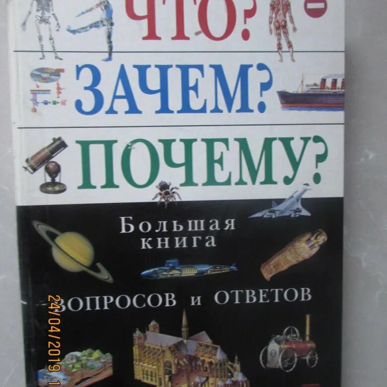 Что почему зачем большой. Энциклопедия «почему и зачем». Что зачем почему большая книга вопросов и ответов. Книга что зачем почему большая книга вопросов и ответов.