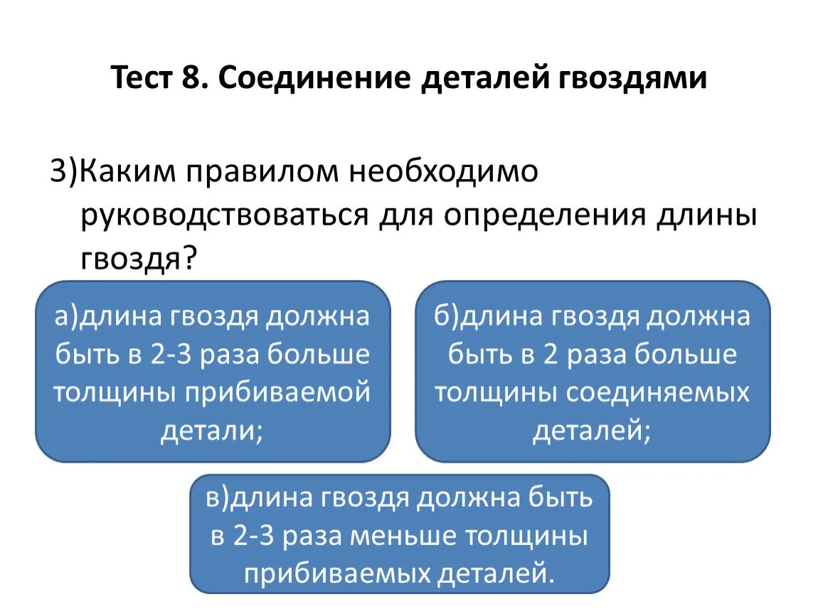 Тест соединение деталей. Каким правилом необходимо руководствоваться для определения длины. Определение длины гвоздей. Каким правилом необходимо пользоваться для определения длины гвоздя. Какое правило для определения длины гвоздя.