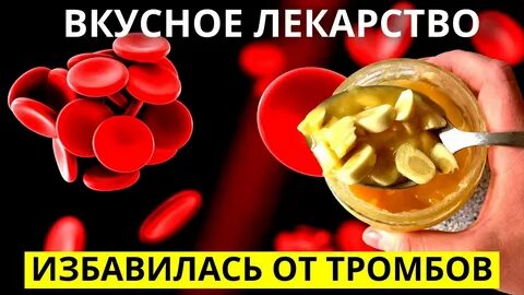 Снижение тромбов