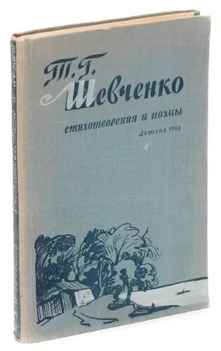 Стихотворение завещание шевченко