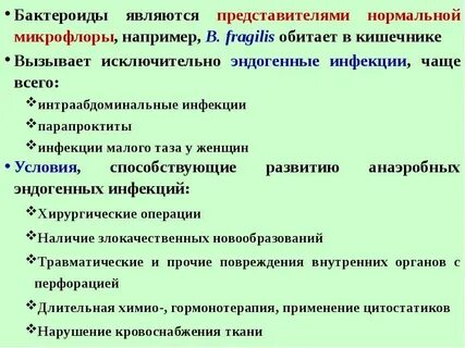 Бактероиды