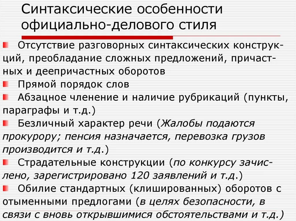 Синтаксические особенности официально-делового стиля. Синтаксические признаки официально-делового стиля речи. Синтаксические признаки официально-делового стиля. Синтаксические особенности официально-делового стиля речи. Превентивный синоним