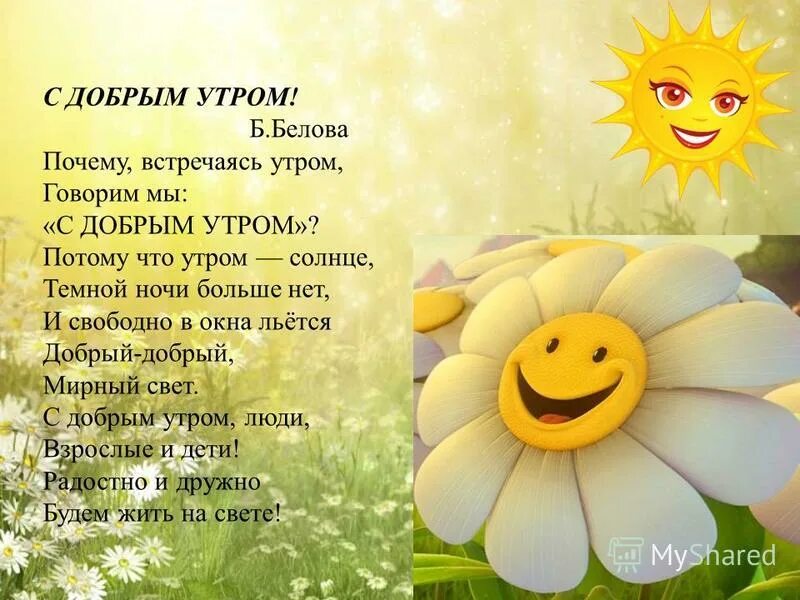 Утром приведите в сад. Стихи с добрым утром ребенку. Солнечного утра стихи. Стихи про утро. Доброе утро стихи для детей.