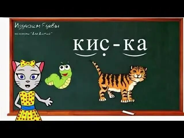 Киса алиса буква ш