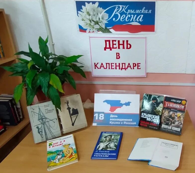 Крым и россия мероприятия в библиотеке. Книжная выставка про Крым. Крым выставка в библиотеке. Выставка Крым и Россия в библиотеке.