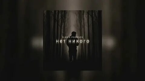 Никто не будет лучше меня песня