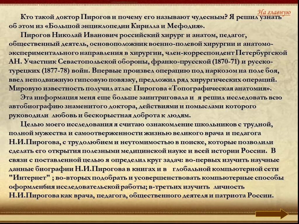 Сообщение про доктора Пирогова. Сообщение о Пирогове. Сообщение о н и Пирогове. Почему чудесный доктор 6 класс