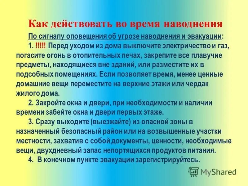 Сведения получены во время. Действия при угрозе затопления. Рекомендации населению по действиям при угрозе наводнения. Действия населения при угрозе затопления. Действия при угрозе затопления и эвакуации.