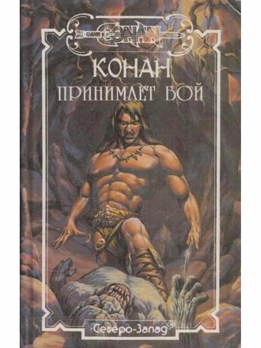 Конан варвар книга. Роберт говард конан варвар. роберт говард конан книги. говард конан варвар книга. книга конан варвар роберт говард.