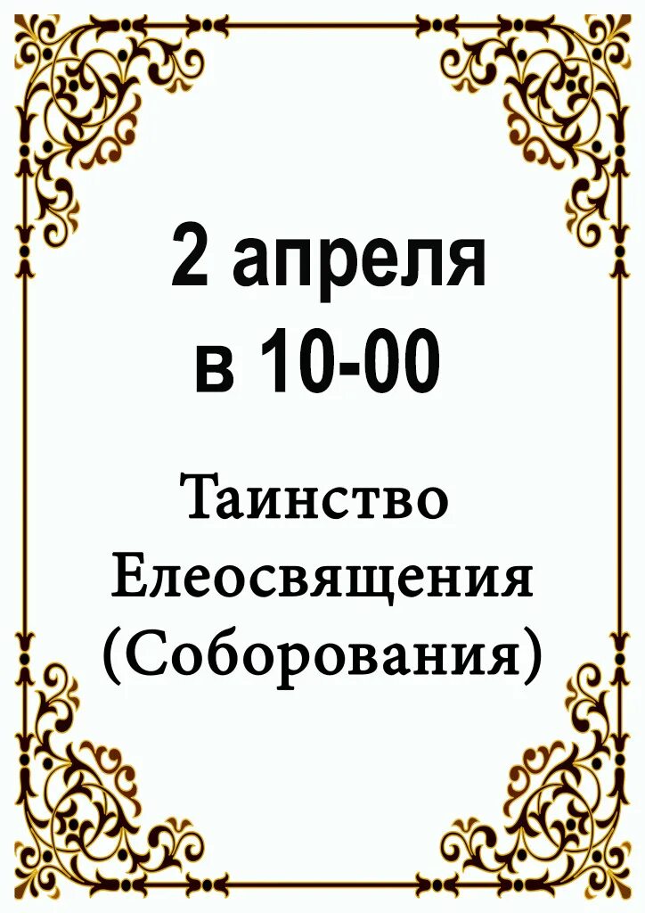 Соборование в великий пост как подготовиться. Соборование объявление. Объявление о соборовании в храме. Таинство Соборования объявление. Таинство Елеосвящения объявление.