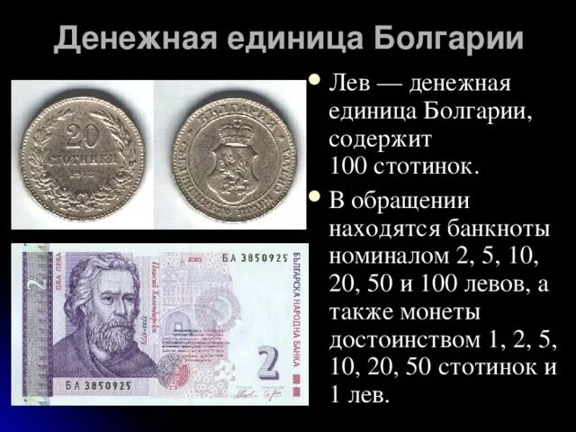Лев денежная единица Болгарии. Денежные единицы. Различные денежные единицы. Название денежных единиц. Лев денежная единица