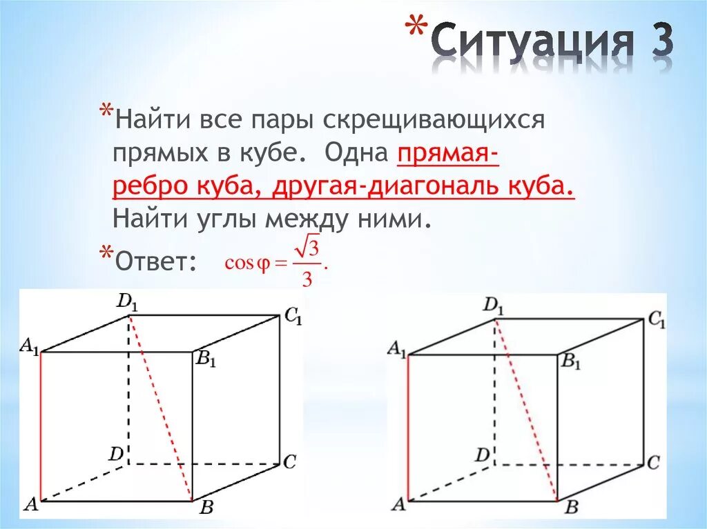 Как найти угол скрещивающихся. Угол между скрещивающимися прямыми в Кубе 10 класс. Скрещивающиеся ребра Куба. Угол между скрещивающимися прямыми в Кубе. Ребра скрещивающиеся с ребром у Куба.