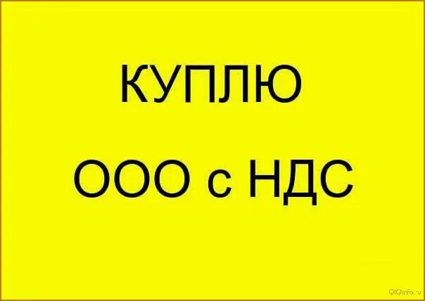 Куплю ООО. Приобрету ООО. Продам ООО. Продажа НДС для ООО.