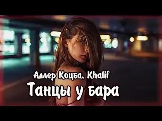 Танцуем у бара песня слушать