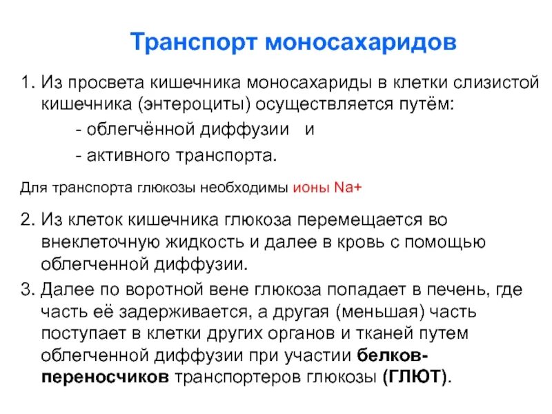 Транспорт Глюкозы таблица. Транспорт Глюкозы в клетку. Способ транспорта Глюкозы. Транспорт моносахаридов из просвета кишечника.