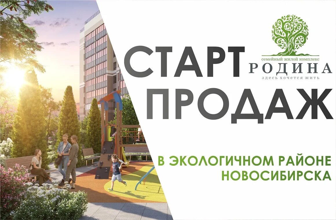 Домго старт продаж жк. Старт продаж ЖК. Старт продаж новостроек. Старт продаж жилого комплекса. ЖК Родина.