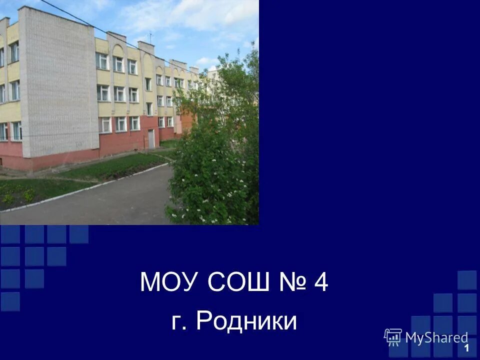 Школа 4 Родники Ивановская. Сайт школы 4 Родники. Школа номер 4 город Родники. Школа номер 4 Родники Ивановская область. Моу сош школа 4