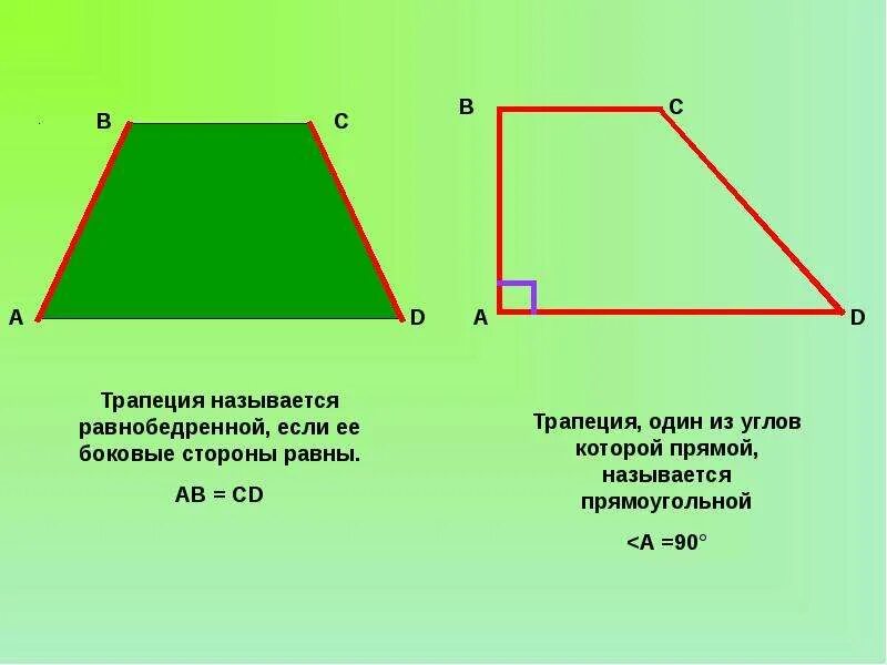 Углы трапеции. Равнобедренная и прямоугольная трапеция. Равнобокая трапеция. Равнобедренная трапеци.