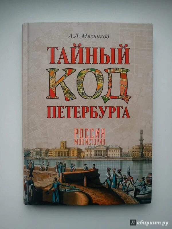 Тайный код Петербурга Мясников. Мясников тайный код Петербурга книга. Мясников тайный код Москвы. Тайный код книга