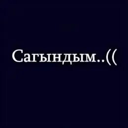 Сагындым сине текст. Сагындым. Сагындым картинки. Мин сине сагындым картинки. Сагындым сине жаным картинки.