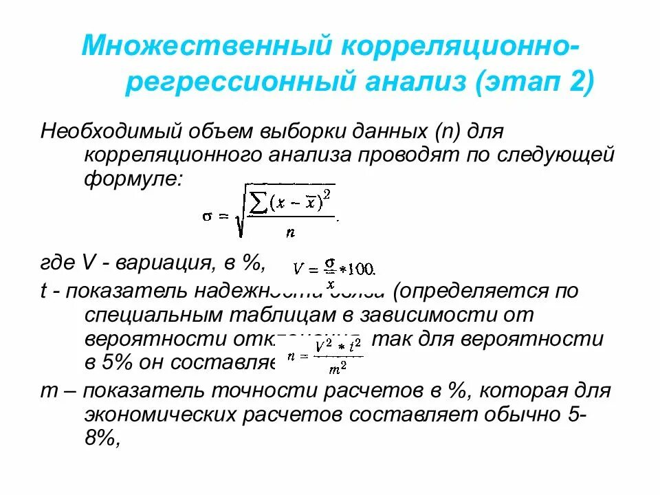 Методика множественного корреляционного анализа. Корреляционно-регрессионный анализ формула. Корреляционный анализ выборочных данных.. Этапы корреляционно-регрессионного анализа. Множественные исследования