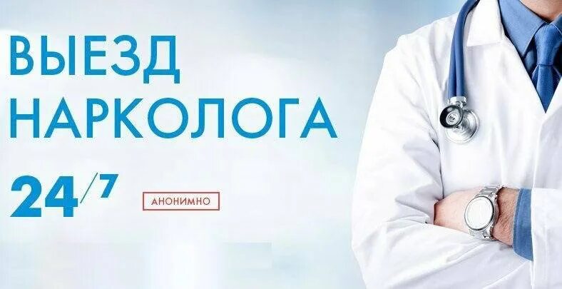 Наркологический вызов на дом. Нарколог на дом. выезд нарколога. врач нарколог выезд на дом. нарколог картинки.