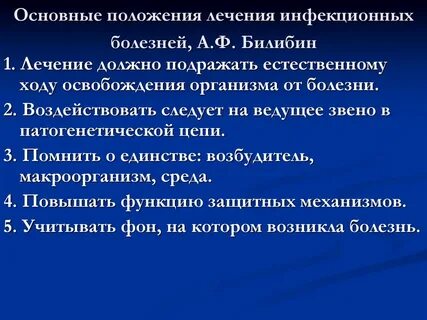 Лечение инфекционных заболеваний