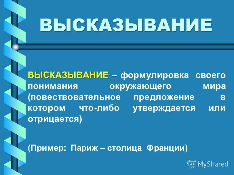 я высказывание. сформулируйте высказывания. образование создаёт разницу между людьми смысл высказывания. теория высказываний. даны два высказывания а число 5 простое.