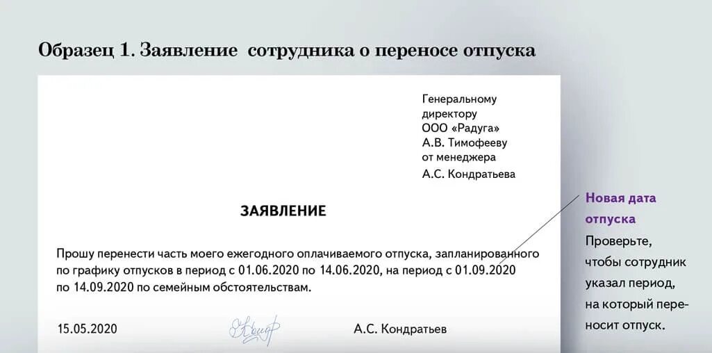 Заявление на перенос отпуска по графику образец. Заявление на частичный перенос отпуска. Как писать заявление на перенос отпуска. Образец заявления о переносе части отпуска по инициативе работника.